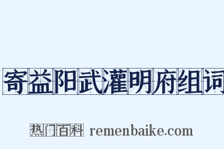 寄益阳武灌明府组词是什么意思的图片